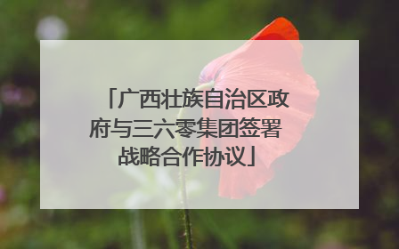 广西壮族自治区政府与三六零集团签署战略合作协议